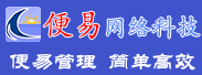 便易网络科技